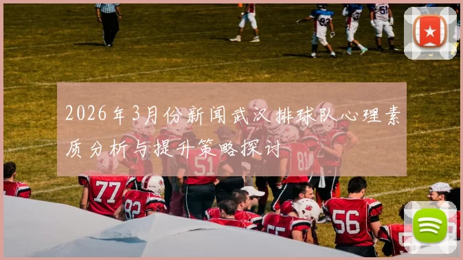 2026年3月份新闻武汉排球队心理素质分析与提升策略探讨
