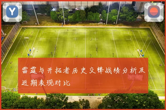 雷霆与开拓者历史交锋战绩分析及近期表现对比