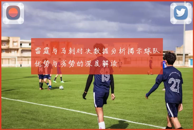 雷霆与马刺对决数据分析揭示球队优势与劣势的深度解读